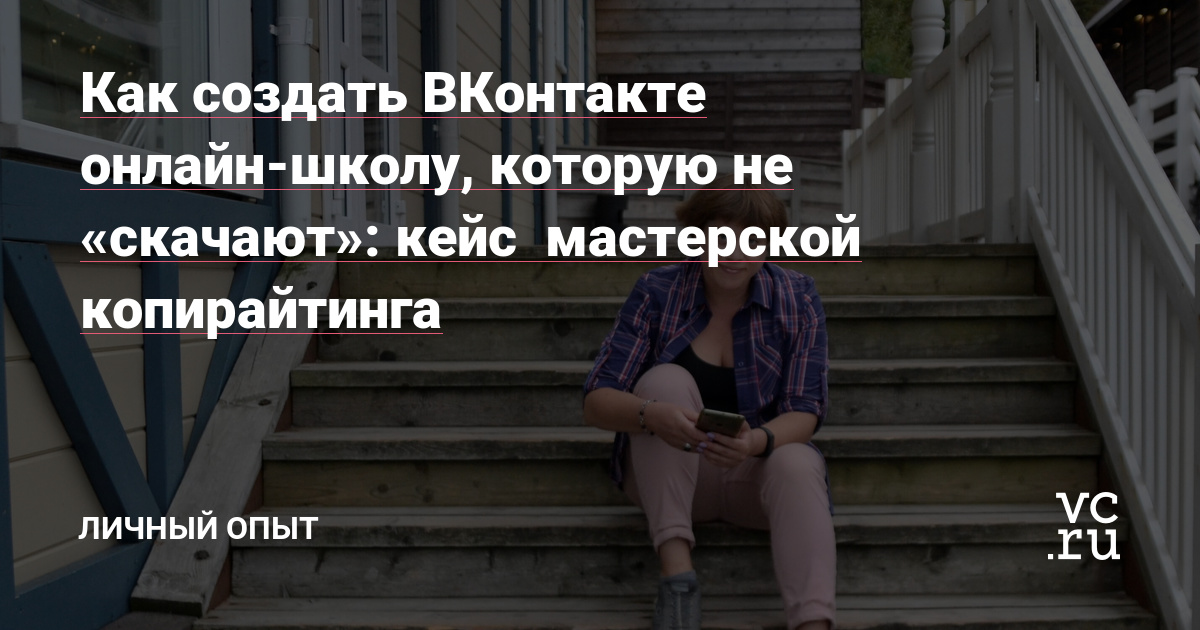 Обучение по подписке, хомячки, 53 бота в Senler и самозанятые: Леcя Диденко рассказывает о своей мастерской копирайтинга ВКонтакте.