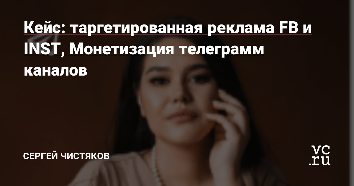 Привет! Меня зовут Сергей Чистяков, маркетолог, Media Buyer. В этом кейсе расскажу о проекте Гульназ Халимовой. Проект связан с монетизацией телеграмм каналов.