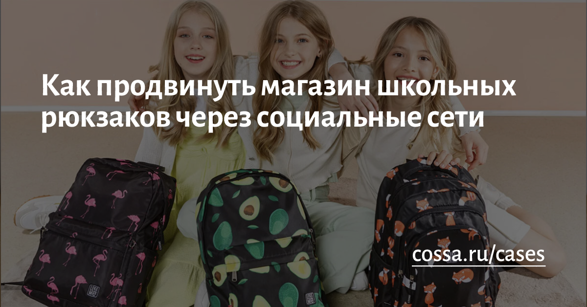 Красивый и востребованный продукт тоже нуждается в продвижении. Заместитель руководителя отдела SMM РА Медиасфера Анастасия Старикович о том, как сделать так, чтобы товар на складе клиента закончился.