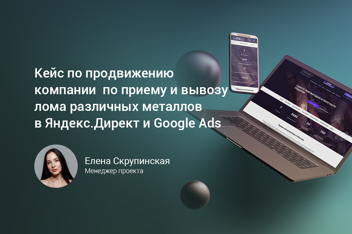 Как привлечь новых клиентов с недавно созданного сайта и получить конверсии по желаемой цене.