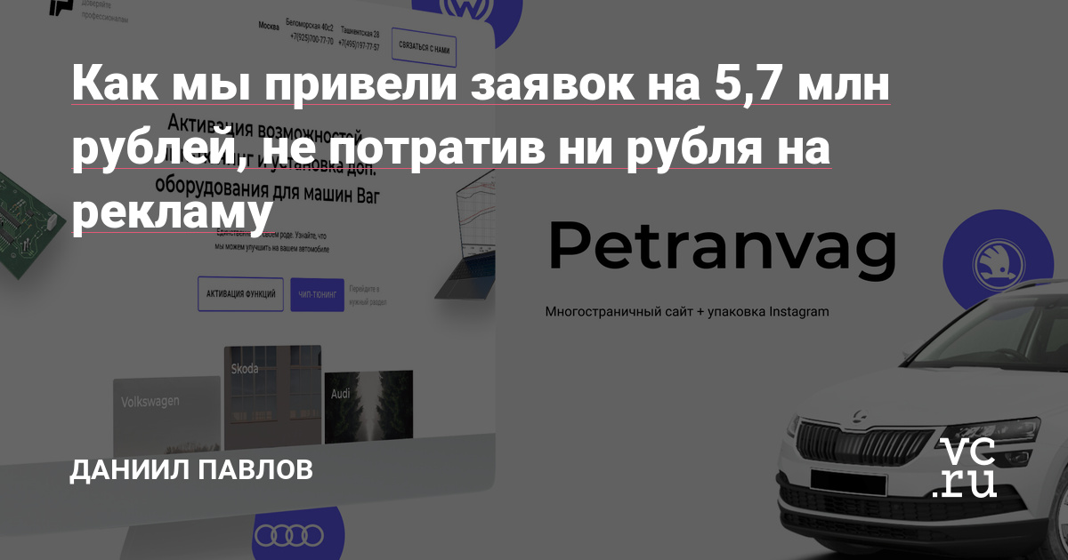 Для начала расскажу о себе. Меня зовут Павлов Даниил, руководитель команды pavlovplus. Мы создаём сайты и занимаемся их продвижением. Берём на себя все этапы взаимодействия с клиентами: соц. сети, сайт, презентации, рекламные баннеры. Структура работы донельзя проста и поэтому эффективна — выделяем основные смыслы компании и продаём их через…
