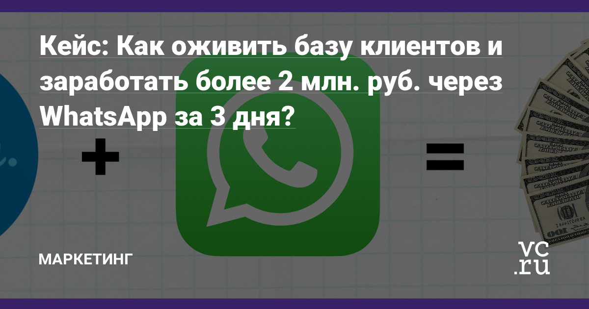Как перевести ручную коммуникацию с личных номеров сотрудников на контролируемое общение в WhatsApp внутри amoCRM. И сделать рассылку по своей базе с ROI 1350%.