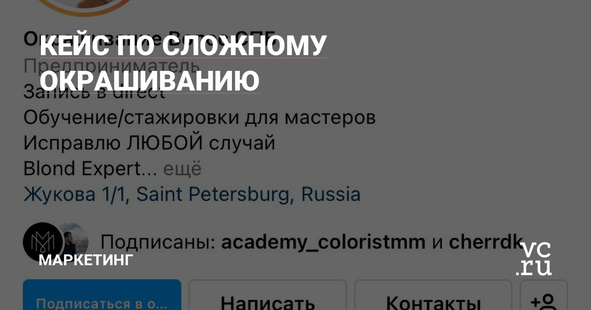 133 целевых заявки на услугу сложного окрашивания по 225₽ за месяц в Санкт-Петербурге со средним чеком 15 000 ₽.