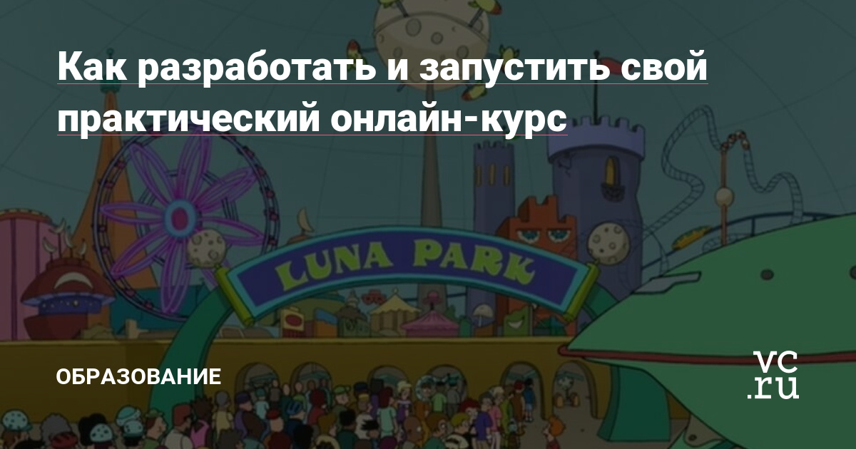 Статья задумана для тех, кто хочет сделать свой первый онлайн-курс, но не знает, с чего начать.