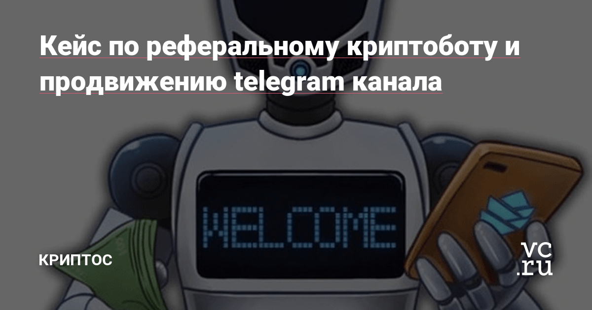 Недавно наткнулся на пост VC, где автор описывал как создал бота в телеграм и раздавал чеки в хайповой крипте TON, докрутив потом награды за приглашение людей в канал.