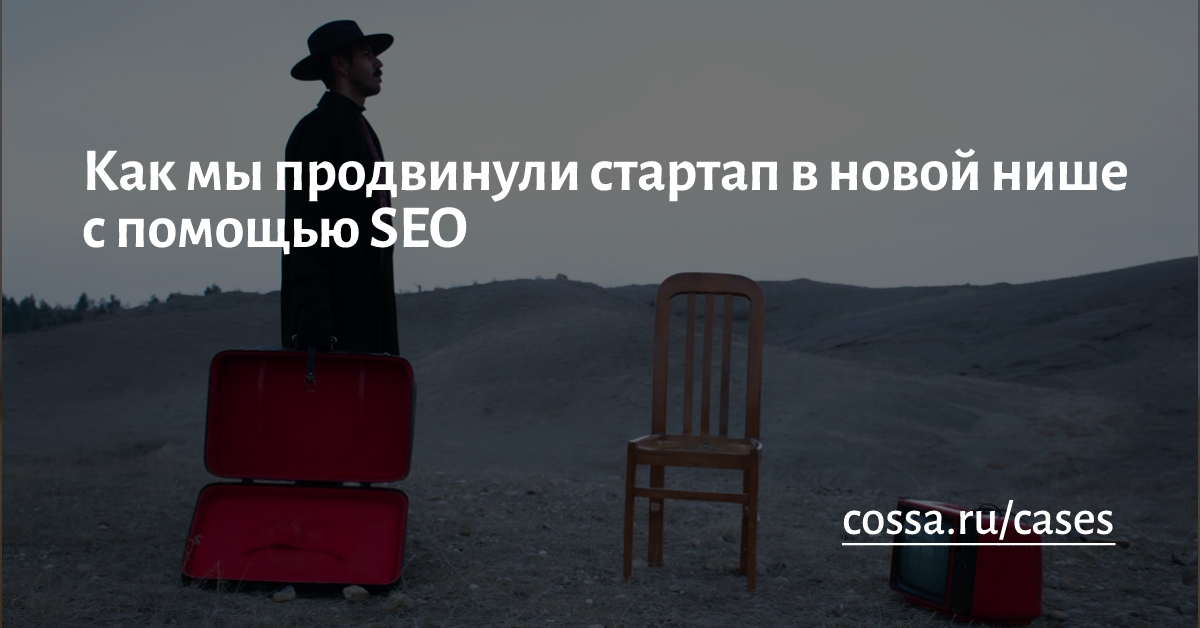 При запуске нового онлайн-сервиса на непрогретом рынке сделали ставку на таргетинг. И ошиблись: надо было начинать с поиска.