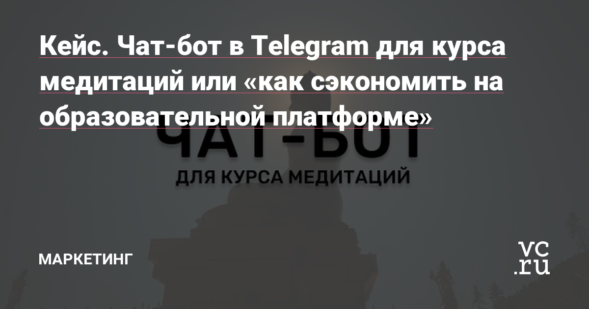 Последние несколько месяцев чат-боты активно входят в нашу жизнь. Их используют не только для автоматизации каких-то процессов, но и для прогрева холодной аудитории, обучения людей (выдачи уроков) и т.д.
