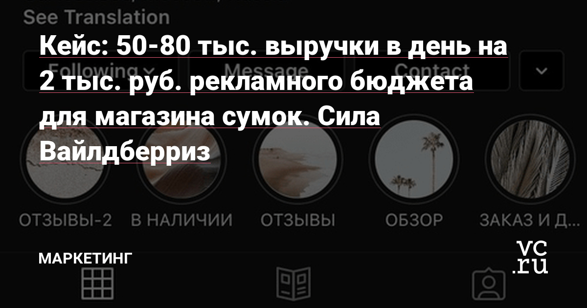 У проекта есть классный качественный продукт— сумки из эко-кожи, симпатичный аккаунт в Instagram: в профиле красивый визуал, все максимально приятно глазу. Это – фундамент, без которого трудно двигаться дальше. Если у бренда стоковые картинки в профиле, в шапке написано непонятно что, а на аватарке стоит размытая картинка, то никакой трафик не…
