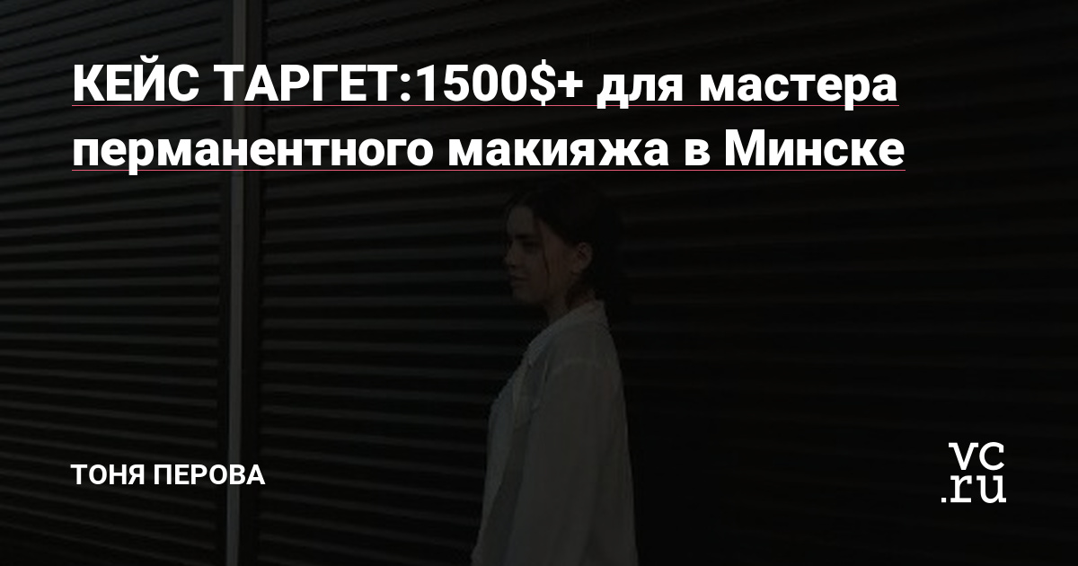 В июне ко мне обратилась Анастасия с целью найти клиентов из Минска на свои услуги.