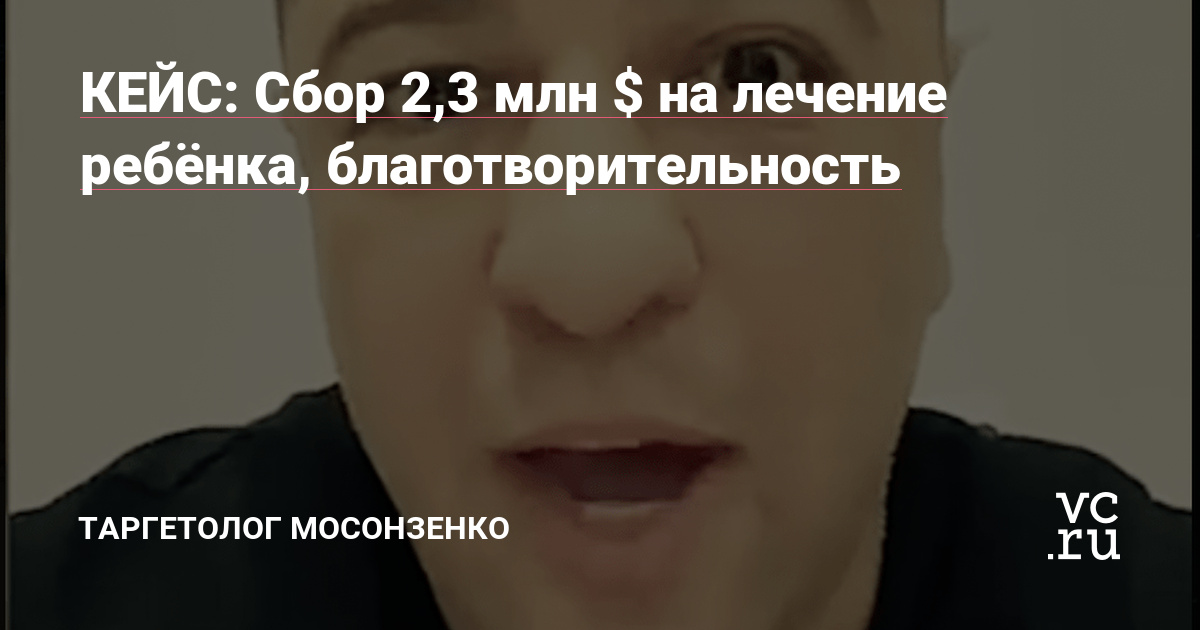 О клиенте: группа волонтёров, которые собирали деньги на лечение ребёнка от SMA. Цена укола (лекарства) - 2.3 млн долларов. Собирали разными методами: организация конкурсов, благотворительных оффлайн и онлайн акций, активное ведение соц.сетей.