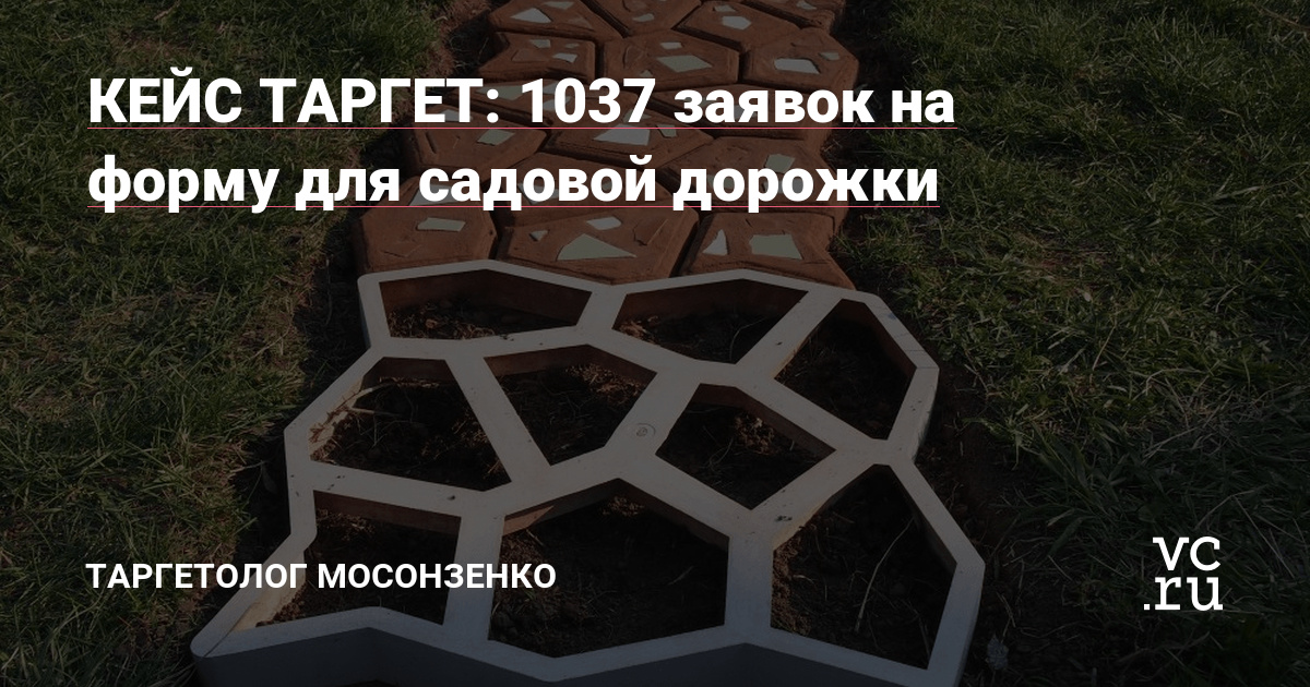Клиент занимается продажей товаров для дома и сада. Продукт, который продвигали: форма для садовой дорожки. Он сезонный, и основной пик продаж падает на весну-конец лета.