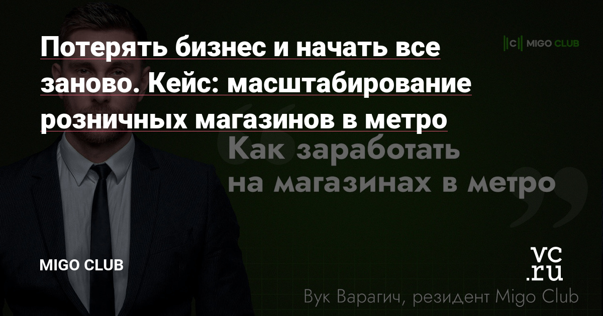 Это откровенная история о том, как бизнес, который строился и масштабировался 13 лет, может в один день исчезнуть. Но если не сдаваться, то все возможно выстроить снова – и вновь стать успешным. Если вы искали руководство о том, как открыть сеть магазинов в метро с месячной выручкой в полмиллиона рублей, каких ошибок нужно избежать – читайте…