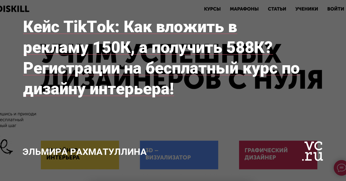 Привет! Это Эльмира , я продвигаю бизнес с помощью таргетированной рекламы в TikTok, Facebook и Instagram. Сегодня опишу свой кейс по дизайну интерьера . Буду писать кратко и по факту!