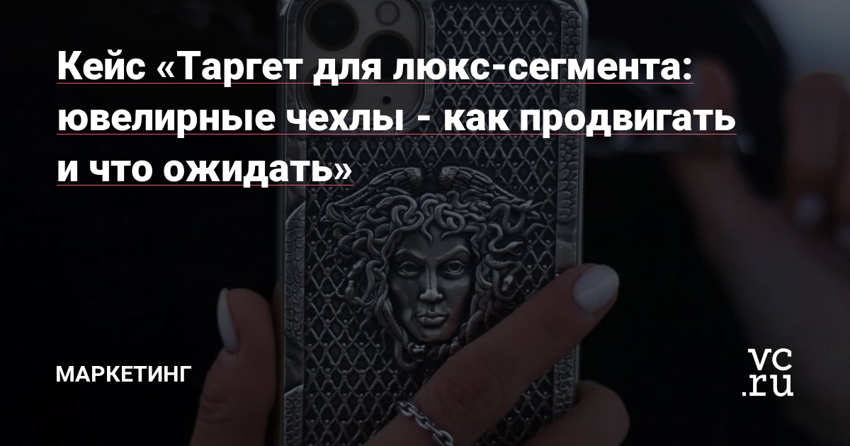 Привет! С вами Шухрат и Сергей, основатели агентства Hope group по продвижению в социальных сетях. В этой статье расскажем, на примере кейса, как продвигали в таргете ювелирные чехлы для iPhone стоимостью до 30 000 рублей.