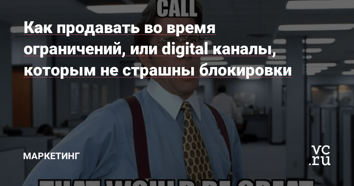 Если вы читаете эту статью, значит VC еще не запретили.