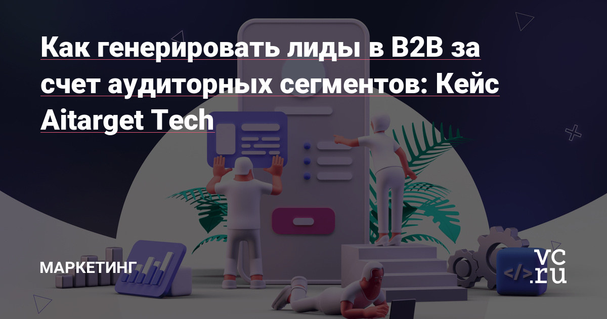 DMP AiData.me позволяет выбирать из более 1700 аудиторных сегментов для таргетинга. Среди доступных тем — владельцы лабрадоров, женщины, управляющие красными авто и многие другие. Кроме того, DMP помогает найти бизнес-аудитории — маркетологов, финансистов, бизнесменов. С ними работают в Яндекс Аудиториях, Mytarget и на других площадках. О том,…