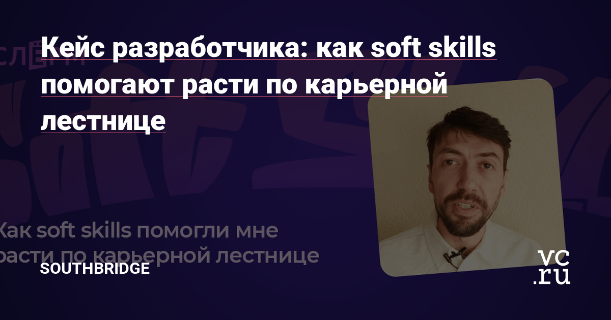 Миша Ларченко, разработчик из Sytac B.V и один спикеров курса «Soft Skills для каждого». Мы пообщались с ним и узнали, как складывался его путь от верстальщика в бобруйской газете до разработчика в нидерландской компании. Спойлер: в этом как-то замешаны soft skills.