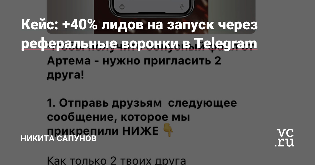 Всем привет, меня зовут Никита Сапунов, более 5 лет занимаюсь таргетом для разных ниш, начиная от фитнес-клубов, заканчивая инфобизом в разных соц.сетях. В данный момент мы с командой создали новый вид трафика, который становится популярнее и самое главное, что внедрив его один раз, он окупается на протяжение долгого времени без дополнительных…
