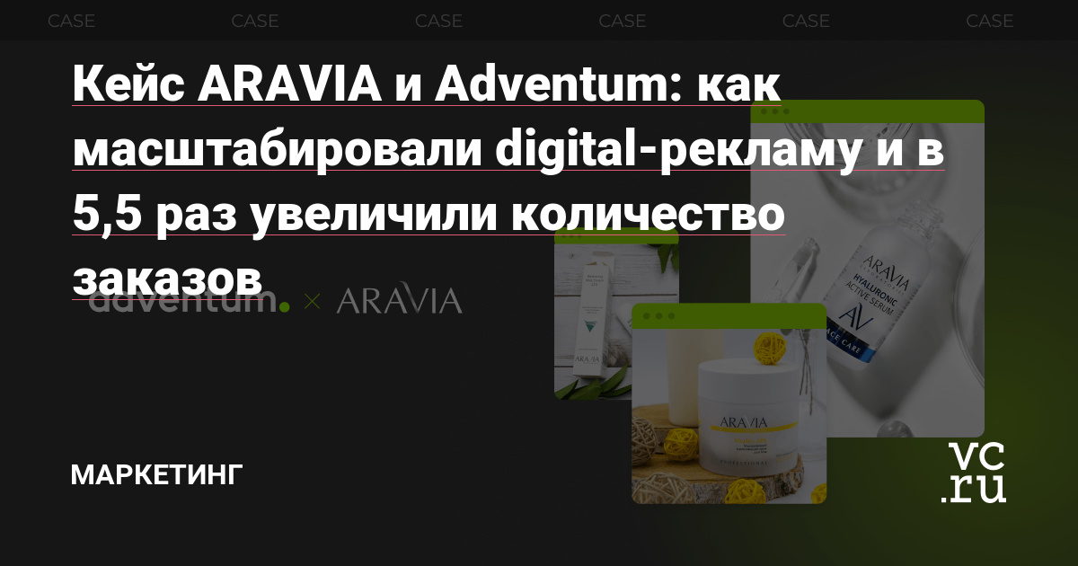 Бизнес beauty-индустрии часто попадает в «ловушку»: большая часть бюджета в контексте уходит на брендовые запросы, а сам бренд становится продуктом «‎для своих»‎. Сегодня для контекста остался только Яндекс.Директ, и конкуренция за трафик и новую аудиторию стала еще жестче. В новом кейсе ARAVIA и Adventum делимся, как перерабатывали кампании в…
