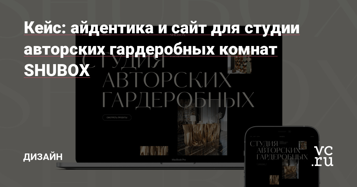 Без лишних слов. Сделали айдентику и сайт для студии авторских гардеробных премиум-сегмента SHUBOX.