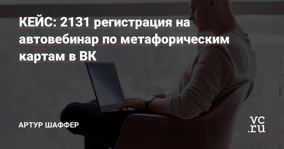 Приветствую, меня зовут Артур. Специализируюсь в рекламе на экспертов и инфобизнеса.