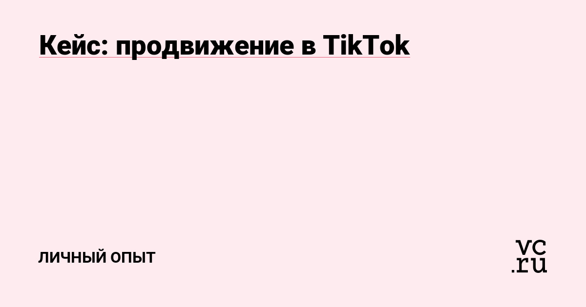 В TikTok я появился весной 2020 года. И привела меня туда дочь: она была настолько увлечена этой соцсетью, что познакомила с ней и меня. Благодаря дочери я даже прошёл небольшой курс по TikTok.