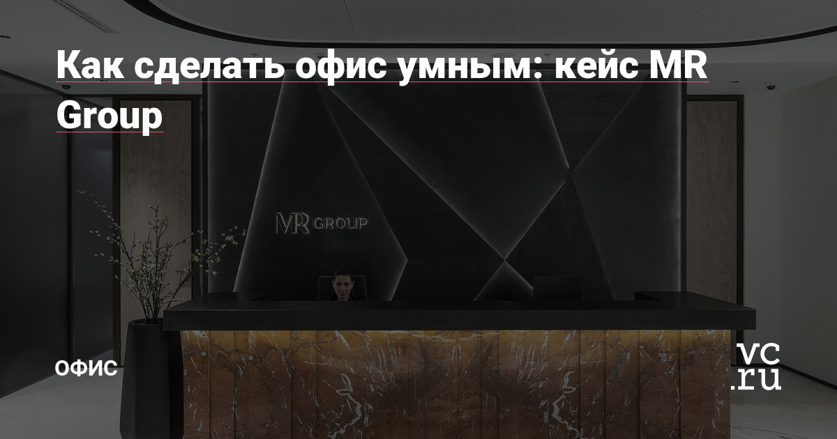 Умный климат-контроль, доступ в офис по Face ID, флипчарты с сенсорным экраном в переговорных, лаунж-зона с офисным кинотеатром, возможность заказать кофе для гостей через корпоративное приложение ― и многое другое.