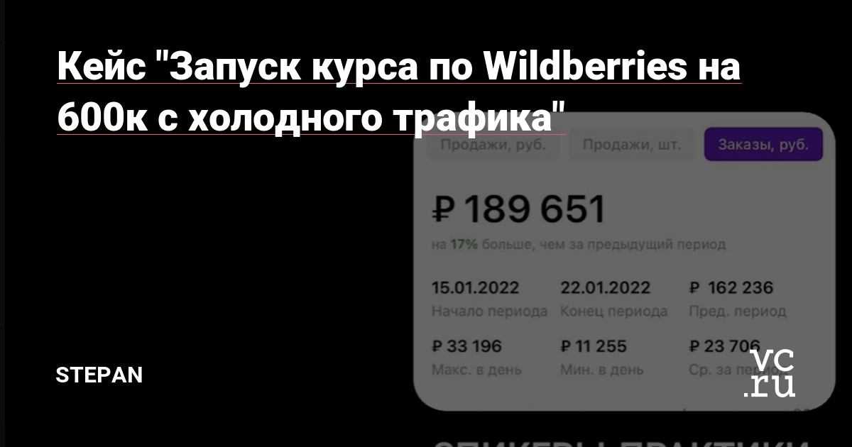 Привет, в этой статье подробно расскажу о том, как сделали запуск обучающего курса по маркетплейсам на 600к без теплой аудитории эксперта, с минимальными вложениями. Статья будет полезна поставщикам Wildberries, которые хотят заработать на своих знаниях, при этом не имеют большой аудитории подписчиков.