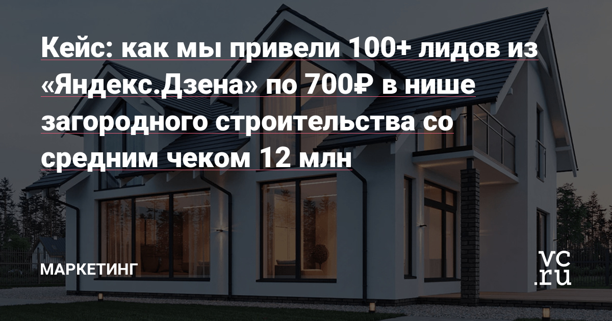 Агентство «Стратегия» рассказывает, как привлечь больше сотни потенциальных клиентов через «Яндекс.Дзен» в перегретой нише со стоимостью заявки 700 рублей.