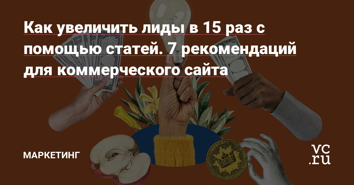 Многие владельцы бизнеса думают, что информационный трафик приносит нецелевую аудиторию, то есть тех, кто хочет получить ответ на интересующий вопрос или изучить инструкцию, а не сделать заказ. Из-за этого убеждения бизнесмены развивают только коммерческое направление и упускают прибыль.