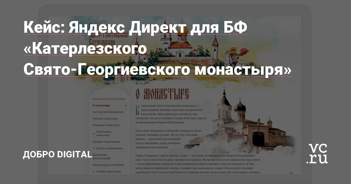 Агентство Добро Digital на напротяжении 8 месяцев работало с благотворительным фондом «Православного Свято-Георгиевского Катерлезского женского монастыря», который занимался восстановлением крупного православного объекта в Крыму.