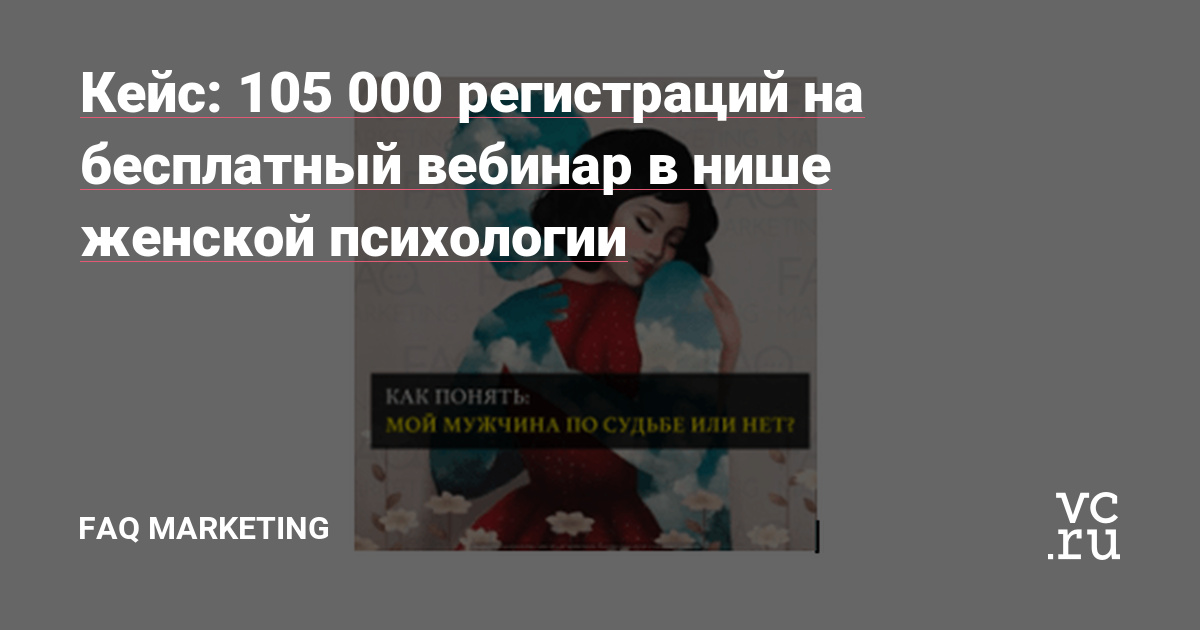 На связи FAQMarketing. Сегодня расскажем небольшую историю нашей работы с проектом в нише женской психологии.
