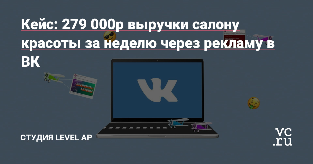 Результаты продвижения салона красоты в ВК через таргетированную рекламу, окупаемость рекламных вложений 585%.