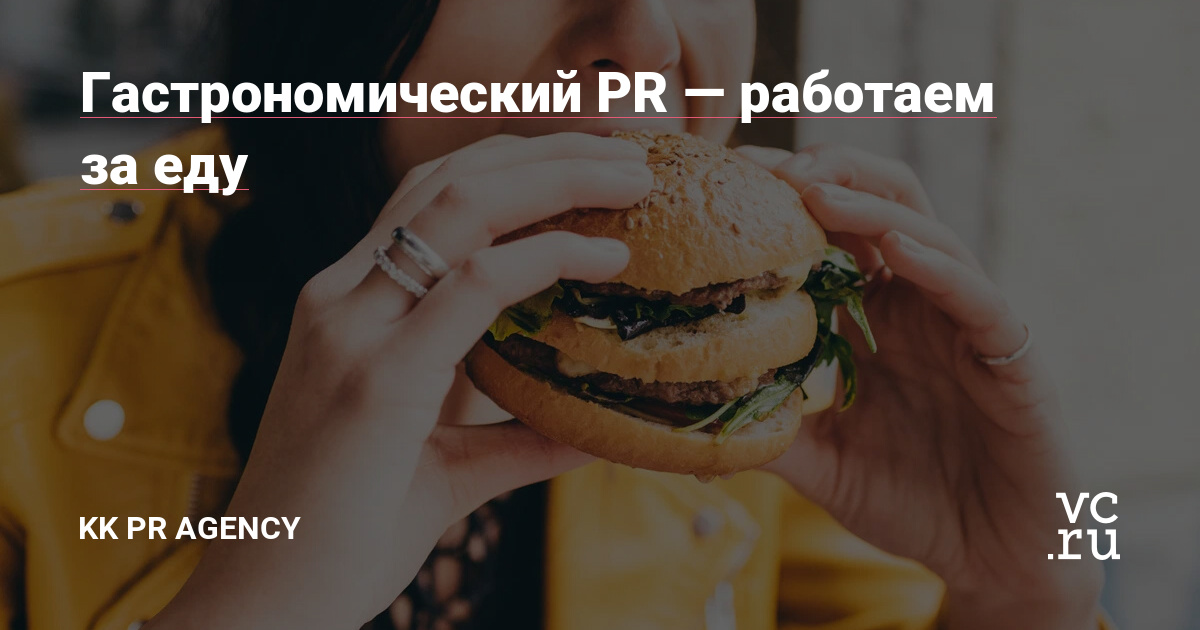 Не удивительно, что тема гастрономического пиара досталась именно мне — это моё самое любимое направление работы.