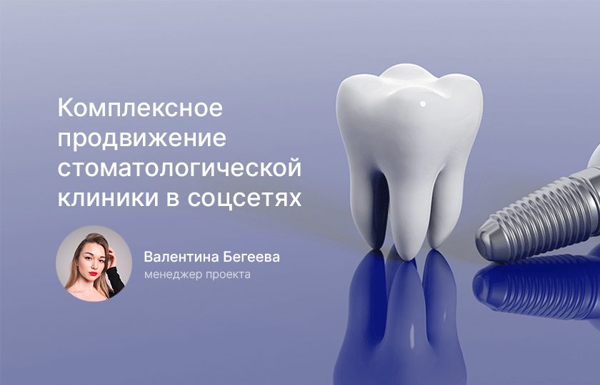 Кейс по комплексному продвижению стоматологии с привлечением клиентов на услуги клиники посредством соцсетей и контекста