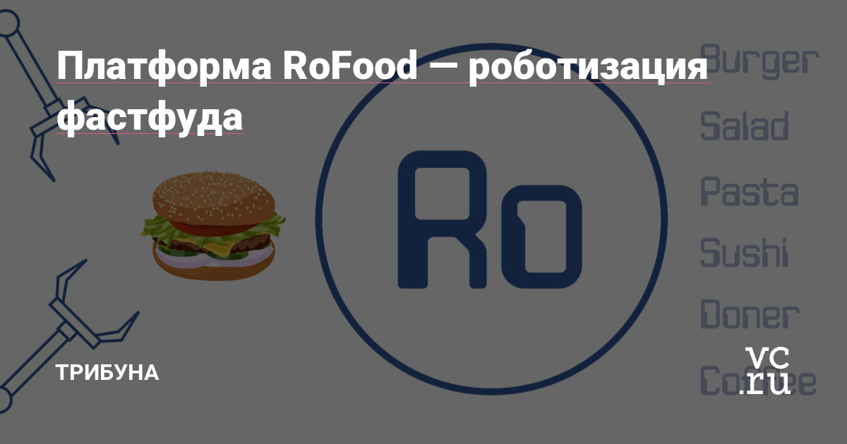 роботизация фастфуда