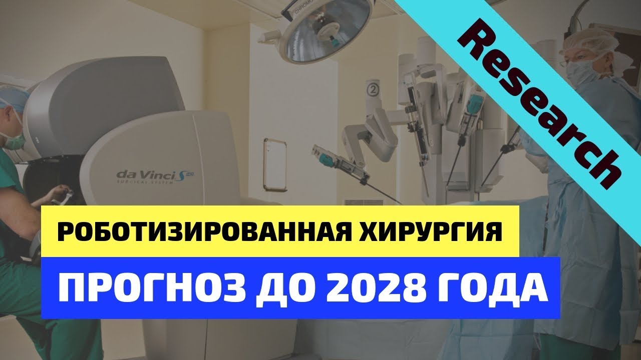 Research по поводу рынка хирургических роботов - лучшие компании, прогноз до 2028 года по всему сектору.Содержание:00:38 - Почему стоит обратить внимание на ...