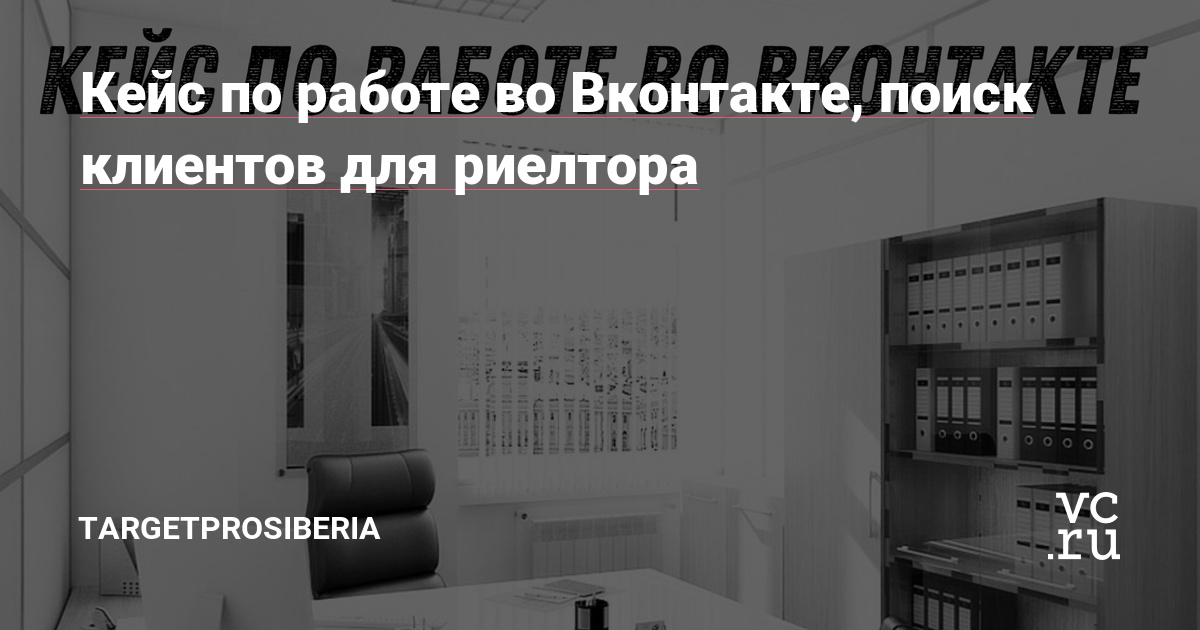 Работу в Вк начали в марте 2022. Решили продвигать не личный профиль, а создать Сообщество, т.к. рекламных инструментов сильно больше. Сообщество оформляем и наполняем постами. Личный профиль ведется меньше, там делаем перепост лучших публикаций. Время было сложное, ставка по ипотеке на вторичное жилье – высокая, продавцы на паузе, ипотека дорогая.