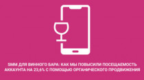 Бытует мнение, что развивать социальные сети без денежных вложений практически невозможно. На примере органического продвижения аккаунта винного бара доказываем, что это не так. Конечно, если вы хотите быстрых результатов, то такой способ не подойдет, здесь требуется запастись терпением.