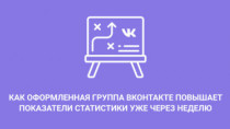 Специалисты SMM-отдела выстроили новую стратегию продвижения группы ВКонтакте агентства. В статье собрали основные моменты: что мы изменили в оформлении, почему подключили те или иные приложения, как это повлияло на статистику сообщества.
