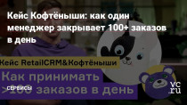Бренд одежды Кофтёныши самостоятельно внедрил RetailCRM. Теперь оператор не прыгает между окнами, а звонит прямо из CRM, и обрабатывает по 100-150 заказов в день. А чтобы посмотреть топы продаж достаточно трёх кликов.