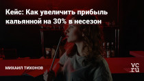 С владельцем кальянной Владом до начала работы я лично знаком был около трех лет.