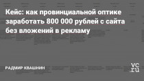 Приветствую, дорогие друзья!На связи Радмир Квашнин — интернет-маркетолог и руководитель маркетингового антиагентства Swipe Marketing.Сразу поясню, что на рынок цифровых услуг я зашел с разработки и продвижения сайтов, к данному моменту наработал в этой сфере большой опыт и сейчас собираю команду твердых экспертов для работы над крупными…