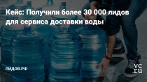 Или как вывести сервис доставки воды с 1 на 43 города с помощью комплексного результативного маркетинга.