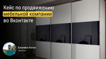 Кейс расскажет, как снизить стоимость лида в 5 раз и привлечь ещё больше заявок на корпусную мебель на заказ с помощью таргета в ВК