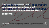 Если вы не знаете, зачем СОНКО (Социально ориентированная некоммерческая организация) выходить в онлайн, рекомендуем наш кейс к прочтению! Рассказываем, что сделали и с какими нюансами столкнулись — вам на заметку.