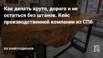 Что будет с вашим бизнесом, если вы вдруг решите, что способны делать продукт и сервис на порядок лучше, чем в среднем по рынку?
