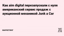 Рассказываем, как команда aim помогла стартапу по продажам подержанных автомобилей запуститься после неудачного опыта работы с предыдущим подрядчиком.