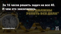 Проблема с тайм-менеджментом последние годы набирает обороты, но впереди у нас один из главных стресс-тестов для каждого человека и его навыков планирования. Конечно, это Предновогодняя суета. Новую повседневную методику, при помощи которой я постараюсь вновь не стоять на кассе в «Ленте» за час до боя курантов, рассмотрим в этой статье