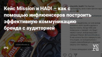 Компания Mission Foods, агентства HADI и Go Mobile реализовали нативную кампанию в Instagram в поддержку бренда Mission.